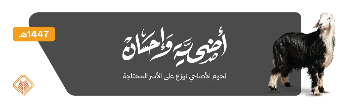 الاضاحي تقرير